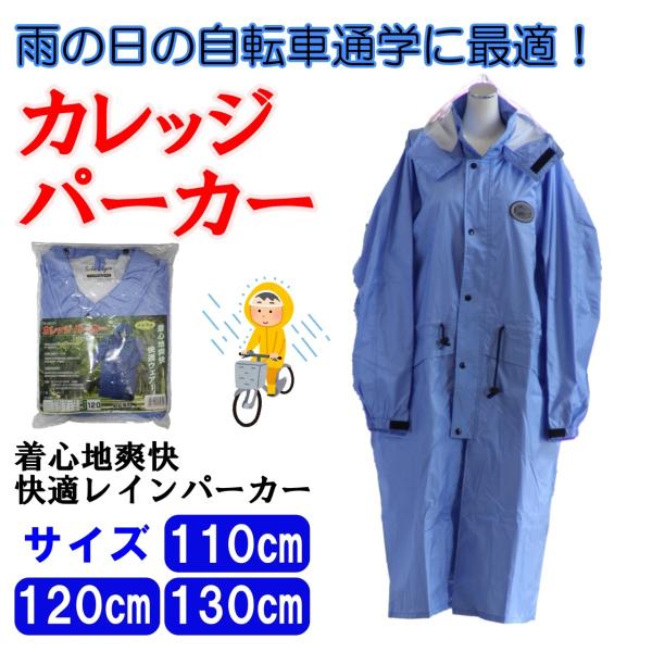 掛川市　中学校の自転車通学用レインコート　雨合羽 レインコート 自転車通学用 通勤用 カレッジパーカー 男女兼用 FS8360