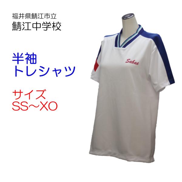 ヒットユニオン 鯖江市立鯖江中学校 体操服 半袖トレシャツ SS