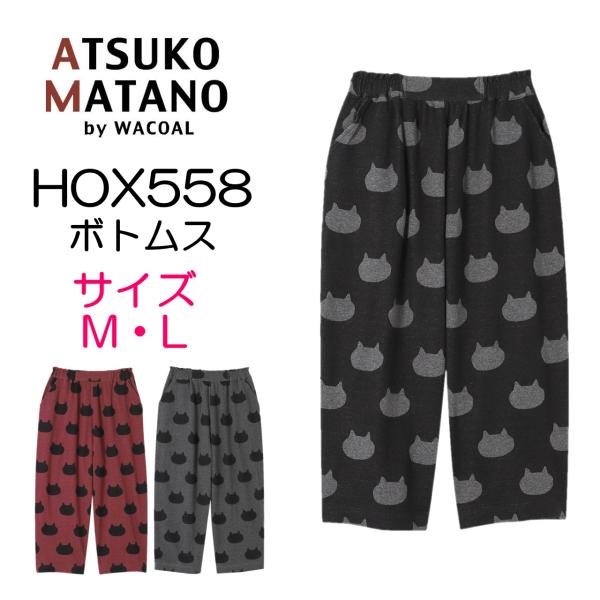 ATSUKO MATANO by WACOAL ワコール マタノアツコ パンツ ボトムス