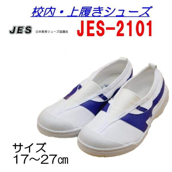 教育シューズのJES-2101。　国産の校内履きです。履口ゴムタイプ。サイズ：17〜27cm商品特徴★清潔効果：ウレタンメッシュは抜群の通気性と強度をもっています。スコッチガード加工は泥水・油をはじき汚れにくく、　　　　　　洗濯機で洗え手入...