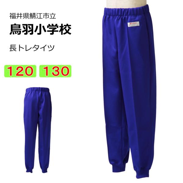 スクールメーカー「Kanko(カンコー)」の学校指定体操服です。鯖江市立鳥羽小学校の長トレタイツです。サイズ　120・130裾フライス付のホッピングパンツ型です。両前にポケット付き。ウエストは平ゴム仕様。　腰紐通しの穴はございますが腰ひもは...