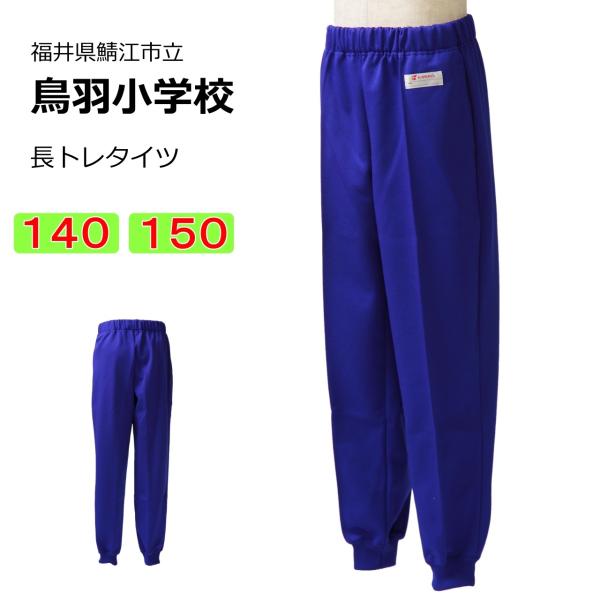 カンコー 鯖江市立鳥羽小学校 体操服 長トレタイツ（140・150） 長