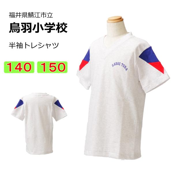 スクールメーカー「Kanko(カンコー)」の学校指定体操服です。鯖江市立鳥羽小学校の半袖トレシャツです。サイズ　140・150V首型の半袖シャツ。裾部分は水平カット。左胸に学校名のロゴ入り。全体の色はグレー色。※この商品は鯖江市鳥羽小学校指...