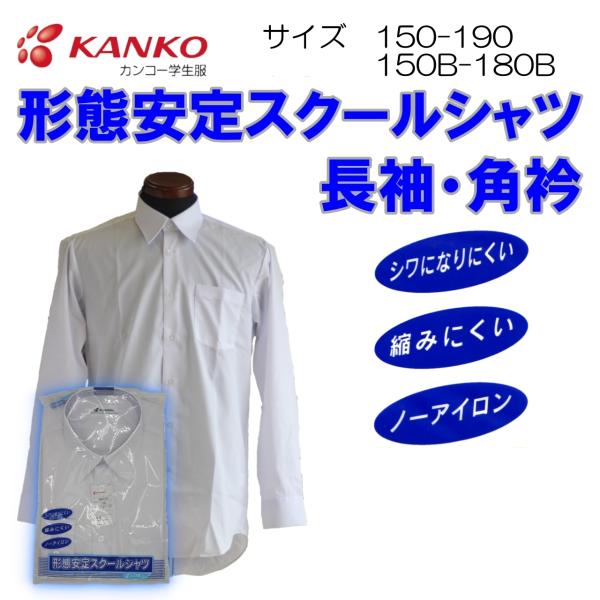 KANKO 長袖カッターシャツ 150-190 150-190B カンコー 男子 KN4210