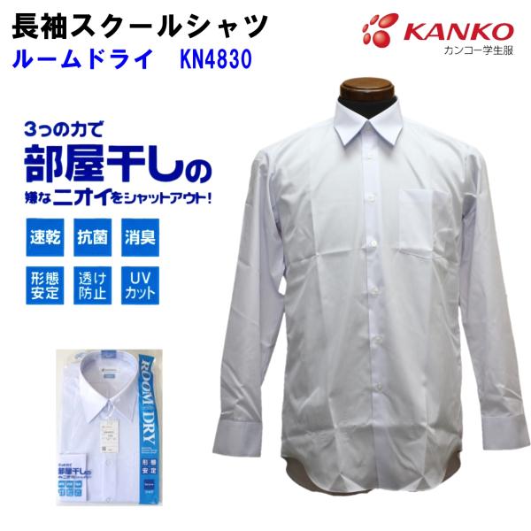 カンコー学生服 ルームドライシャツ男子用長袖150〜190A　150~190B速乾・形態安定・透け防止・UVカット・抗菌・消臭加工の高機能スクールシャツです。従来品に比べ、乾きが早いため、部屋干しでの菌の繁殖を抑制し、嫌なニオイの発生を防ぎ...