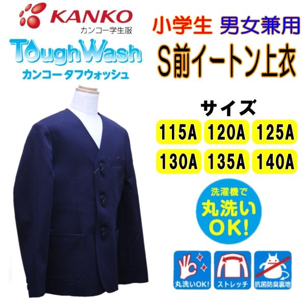 KANKO 小学生S前イートン上衣 115-140 濃紺 KTW3000 カンコー KANKO 小学生S前イートン上衣 115-140 濃紺 KTW3000 カンコー