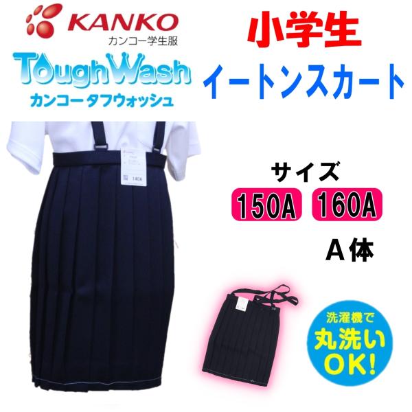 KANKO 20本車ヒダ 小学生イートンスカート 150-160 濃紺 KTW3007