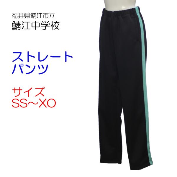 スクールメーカー「HitUnion(ヒットユニオン)」の学校指定体操服です。鯖江市立鯖江中学校の長トレタイツです。サイズ　SS・S・M・L・O・XO裾が切りっぱなしのストレートパンツ型です。前部分左右にポケット。ウエストは平ゴム仕様。　腰ひ...