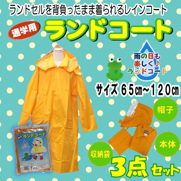 【送料無料】ランドコート 65cm~120cm ランドセルレインコート PVC 黄色カッパ 通学 レインコート 通学用カッパ 子供 安全 完全防水 ランドセル対応 :PVC1:FP Yoshimura 通販 新品未使用! 150cm 黄色 レインスーツ カッパ ランドセルスーツ