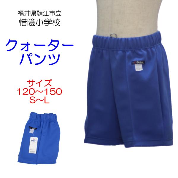 スクールメーカー「Galax(ギャレックス)」の学校指定体操服です。鯖江市立惜陰小学校のクォーターパンツです。サイズ　120・130・140・150・S・M・L裾の長さがクォーター丈の半ズボンタイプ。右後ろにポケット付き。ウエストは平ゴム仕...