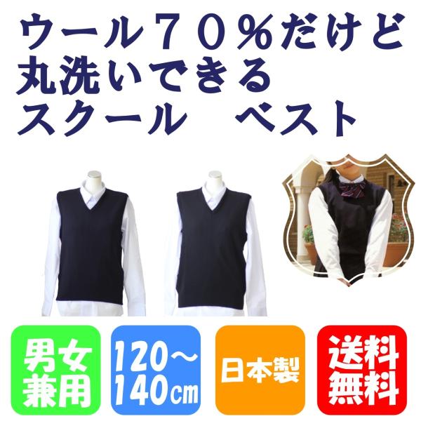 スクールベスト 無地 ウール70 120〜140 ウール混 男女兼用 スクールベスト 無地 ウール70 120〜140 ウール混 男女兼用