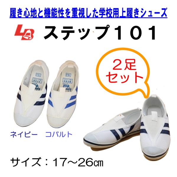 選べる2足セット】上履き ステップ101 ラッキーベル ネイビー コバルト