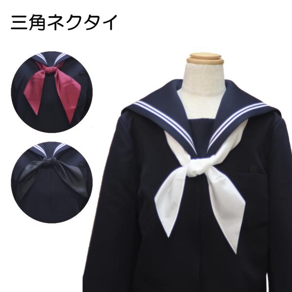 セーラー服用の三角ネクタイです。アサヒ印三角ネクタイは東レのナイロット（アミック）素材を使用。(1)優しいソフトな感覚?つややかな風合(3)気品のある光沢とゆう特長がございます。また入念な仕立てにより縫製してますので型くずれはしにくくなって...