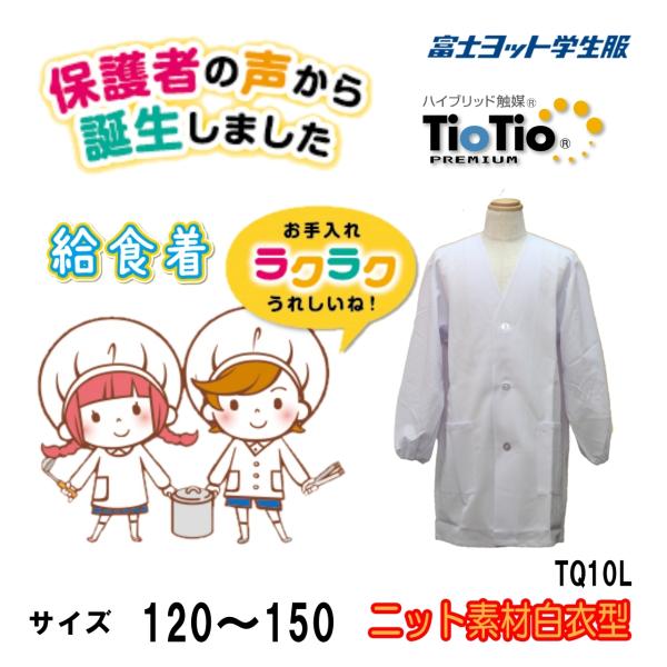 スクールメーカー富士ヨット学生服からニット素材の給食着です。前ボタンの白衣タイプのデザインになります。ニットだからノーアイロンで洗濯後干してるだけでOK。また製品には清潔快適な空気触媒加工TioTio加工が施されています。消臭・形態安定・抗...