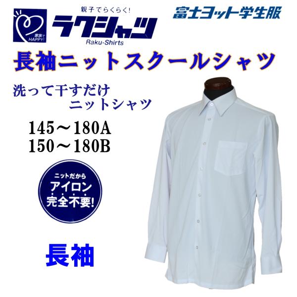 【送料無料】長袖ニットシャツ 富士ヨット 男子 TSEASY01 長袖 白 角衿 形態安定 スクールシャツ カッター ラクシャツ ノーアイロン ストレッチ :TSEASY01:FP Yoshimura 通販 長袖ニットシャツ 富士ヨット 男子 TSEASY01 長袖 白 角衿 形態安定 スクールシャツ カッター ラクシャツ ノーアイロン ストレッチ