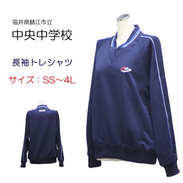 ギャレックス 鯖江市立中央中学校 体操服 長袖トレシャツ SS〜4L 長袖