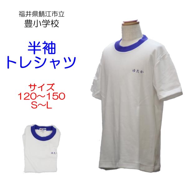 スクールメーカー「Galax(ギャレックス)」の学校指定体操服です。鯖江市立豊小学校の半袖トレシャツです。サイズ　120・130・140・150・S・M・L丸首のクルーネック型の半袖シャツ。裾部分は水平カット仕様。左胸に学校名が付いておりま...