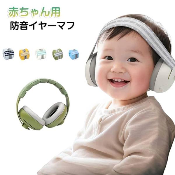自閉症 耳あて イヤーマフ 聴覚過敏 聴覚保護具 赤ちゃん バンドタイプ ヘッドホン ゴムバンド 感覚過敏 お昼寝 遮音 子ども用 騒音 保護 防音