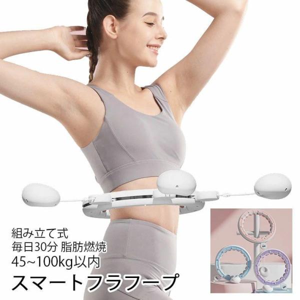 フラフープ スマートフラフープ 磁石付き 静音 フラフープ ダイエット 効果 脂肪燃焼 落ちない エクササイズ トレーニング 大人用 女性用 男女通用 組み立て式