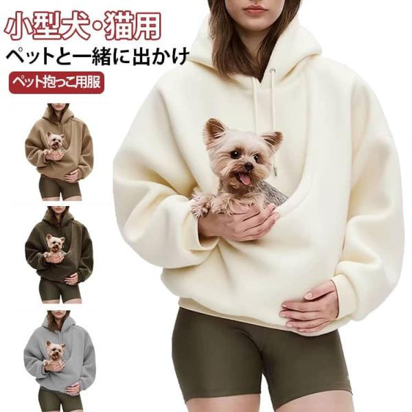 抱っこパーカー カンガルーポケット 小動物ポケット 猫抱っこ用服 メンズ プルオーバー フリースパーカー レディース ゆったり 猫入れるパーカー フー