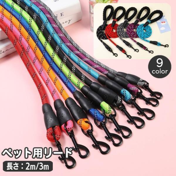 リード 犬用 ペット用品 牽引紐 2ｍ 3ｍ リーシュ 中型犬 大型犬 小型犬 お散歩紐 牽引ロープ 反射材 ソフトグリップ 夜間 安全対策 ソフトハ