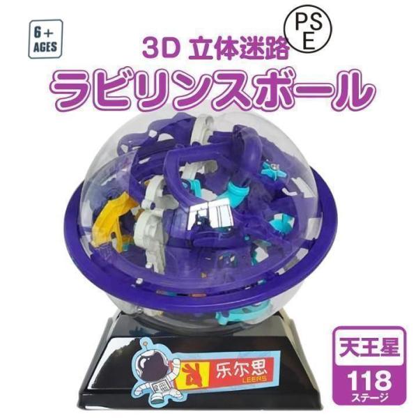 3D立体迷路 ラビリンスボール 天王星 球体迷路 立体迷路 立体ゲーム 迷路 バランスゲーム 空間認識 電池無しおもちゃ