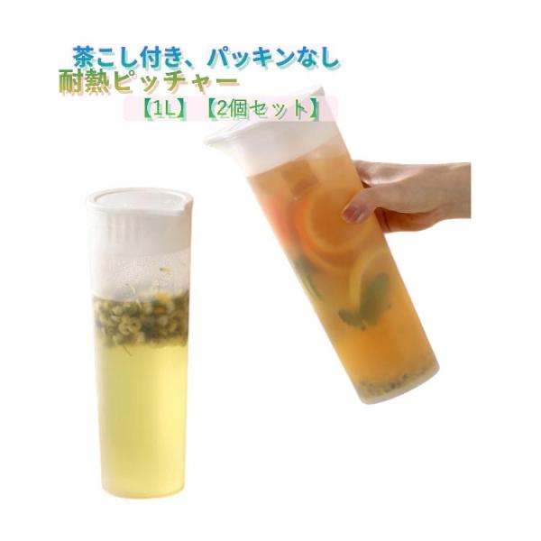 2個セット 麦茶ポット 1L 耐熱 ピッチャー パッキンなし スリム 広口 洗いやすい 冷水筒 ジャグ おしゃれ シンプル 1リットル お茶ポット 冷
