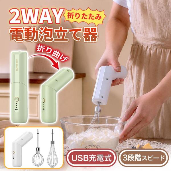 ハンドミキサー コードレス 2way 電動 生クリーム 泡立て器 軽量 充電式 キッチン用 キッチン料理ツール ケーキ道具 製菓道具 家庭 業務用
