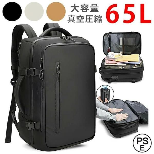 圧縮リュック ポンプ付きエア真空バックパック メンズ 17 インチ PC 対応 ビジネスバッグ 大容量 65L 多機能 乾湿分離 キャリーオン 出張 旅行 通勤 アウトドア