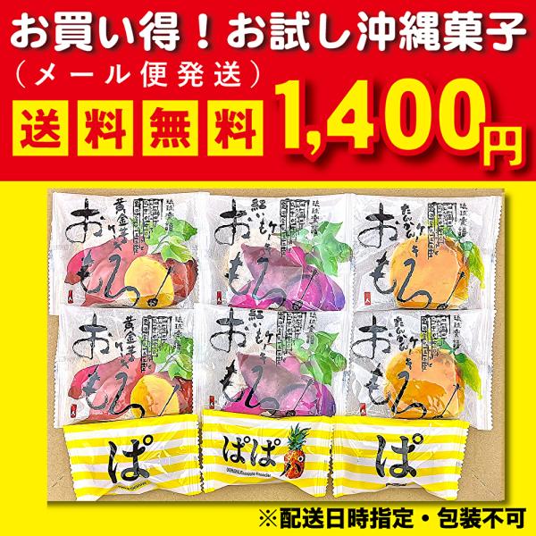 ※ 本商品は“メール便”の為、本商品のみを購入した場合送料無料※※他の商品を同時購入した場合、宅配便となり通常送料が発生します※■内 容 量：9個入おもろ（紅芋２個、黄金芋２個、たんかん２個）ぱのフィナンシェ（3個）■賞味期限：80日間■保...