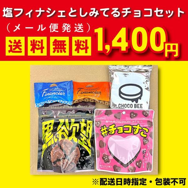 ※本商品は“メール便”の為、本商品のみを購入した場合送料無料となります。※他の商品を同時購入した場合、宅配便となり通常送料が発生します。人気のお菓子、しみてるチョコ3種類と塩フィナンシェ2種類のお試しセットが登場しました！■内 容 量：5個...