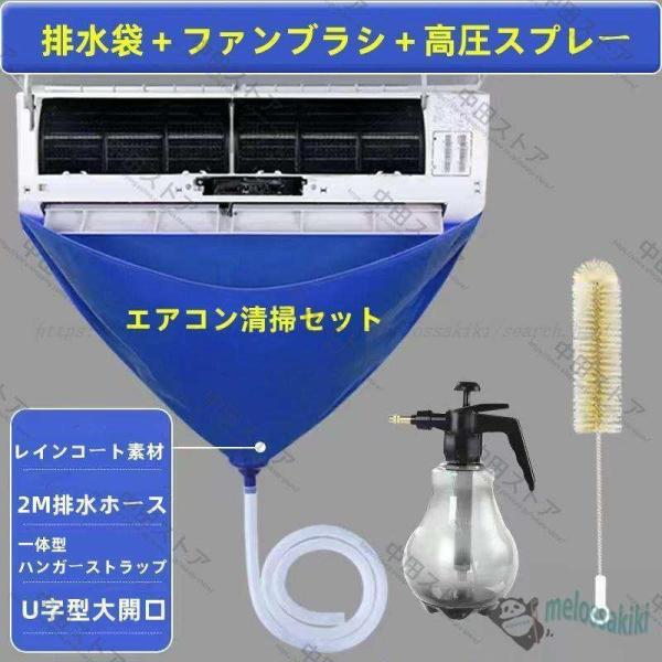 【サイズ】エアコン清掃セット：専用洗浄カバー＋ファンブラシ＋高圧スプレー排水ホース長：約2m【繰り返し使用】カバーは非常に高い防水効果があり耐久性のある素材を採用しています。使用後も洗っていただき繰り返しご利用いただけます！詳細は画像をご参...