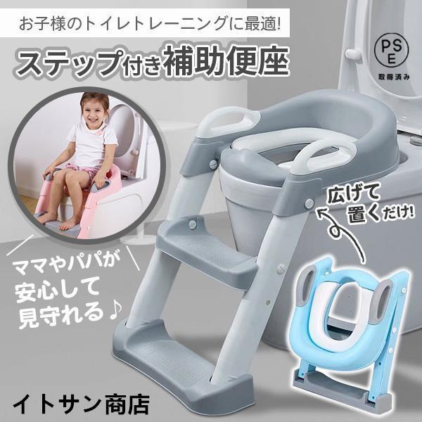 お子様のおトイレをママやパパが安心して見守れる♪ステップ付き補助便座お子様のトイレトレーニングに最適な使いやすい補助便座■便座とステップ一体型で、ひとりでも簡単に設置可能広げておくだけ！使い方さえ理解すれば、お子様でも簡単におトイレが出来る...