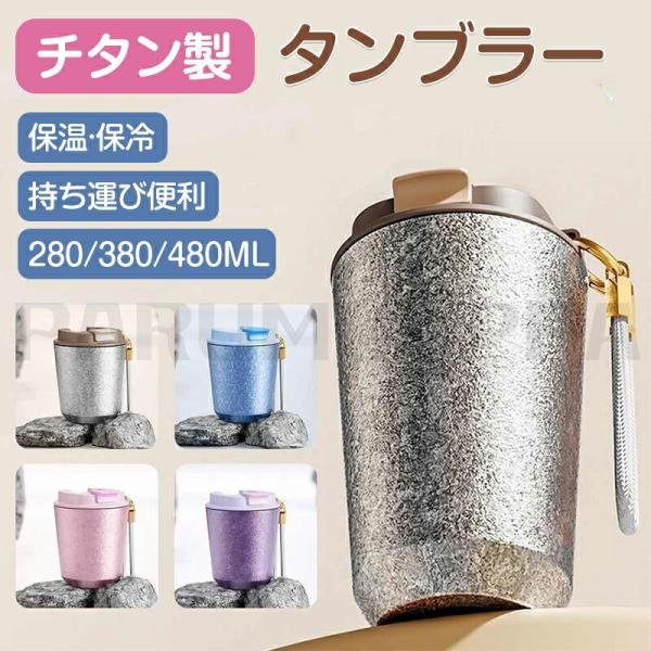 商品情報商品名: チタン製ドリンクボトル 容量: 280ml / 380ml / 480ml カラー: ブルー / グリーン / シルバー / ブラック / パープル / ピンク 注意：・パッケージは英文もしくは中文表記となります。・輸入品...