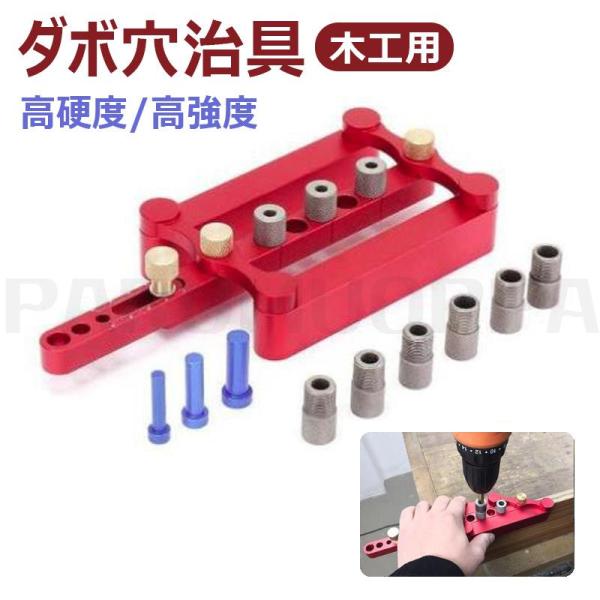 仕様カラー：赤色材質：アルミ合金表面処理：陽極酸化（レッド）サイズ：235×100×35mm本体重量：約751gダボ穴ジグ×1ピン×3（6mm,8mm,10mm各1個）ドリルブッシュ×9（6mm,8mm,10mm各3個）高品質アルミ合金を採...