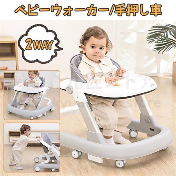 歩行器 ベビーウォーカー 2way 手押し車 安全ストッパー付き 子供用ウォーカー 子育て 赤ちゃん キッズ ベビーカー ウォーキング練習 6か月 1歳 出産祝い 子供の日 歩行補助歩行器 ベビーウォーカー 2way 手押し車 安全ストッパ...