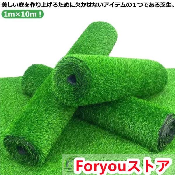 人工芝 ロール 1m×10m 人工芝生 人工芝マット 芝マット 高耐久 芝生 雑草 芝ロール 夏色 春秋色 UVカット 庭 ガーデニング ベランダ テ