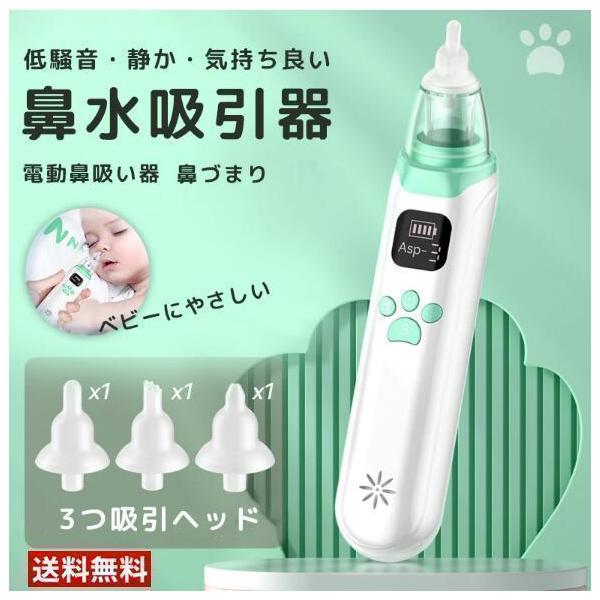 鼻吸い器 電動 鼻水吸引器 子供 電動鼻水吸引器 小型 軽量 静音設計 鼻水 吸引機 痰 赤ちゃん ベビー 出産祝い 強弱3段階の吸引力*タイプはランダムに発送いたします。