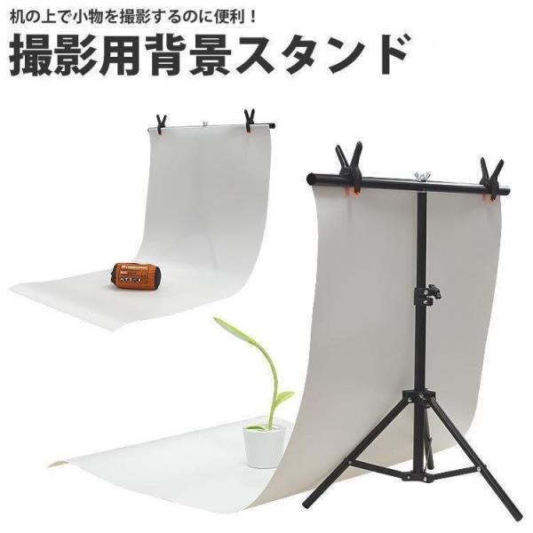 商品撮影などに便利なスタンド＆背景シート商品画像を撮影する際に商品の後ろに邪魔なものが写り込んだりして、見た目が悪い場合や背景が白色なので画像を切り取る際に便利です。スタンドは高さ調整が可能！使用用途に合わせてスタンドの高さを調整可能！スタ...