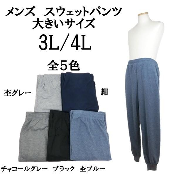 紳士 メンズ スウェットパンツ 裾しぼりタイプ 1362 3l 4l 大きいサイズ ゆうパケット不可 サンキ Sanki 01 1362 Tox サンキ インターネット販売店 通販 Yahoo ショッピング