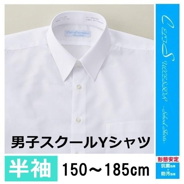 男子 半袖 スクール ワイシャツ 形態安定 防汚加工 白 150 155 160 165 170 175 180 185cm Yシャツ 制服 子供 こども 学校 :0103318H:サンキ インターネット販売店 通販 キャッチ 2枚組 男子 半袖 スクールシャツ 学生 ワイシャツ yシャツ 形態安定 A体 標準体 男の子用 150 155 160 165