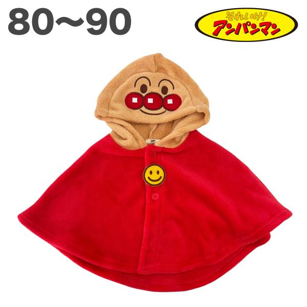 アンパンマン なりきり マント 秋 冬 子供服 80 90 男の子 女の子 ベビー キッズ テレビ アニメ キャラクター グッズ コスプレ ハロウィン【1点までメール便可】