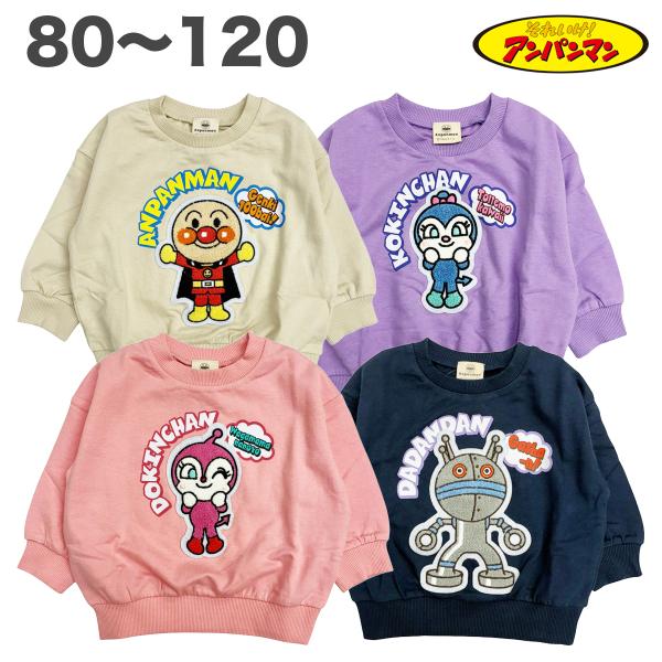 アンパンマン さがら刺繍 スウェットシャツ トレーナー 裏毛 春 秋 冬 綿100% 長袖 子供服 男の子 女の子 ベビー アニメ キャラクター 80 90 95 100 110 120