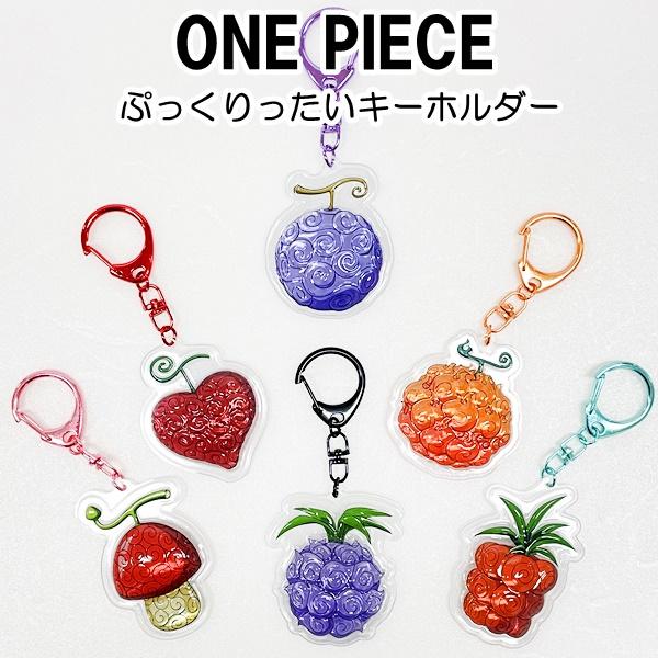 悪魔の実 ONE PIECE ワンピース ぷっくりったい キーホルダー 悪魔の実 ONE PIECE ワンピース ぷっくりったい キーホルダー