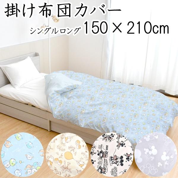 キャラクター 掛ふとんカバー シングルロングサイズ 150cm×210cm キャラクター 掛ふとんカバー シングルロングサイズ 150cm×210cm
