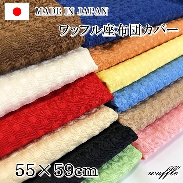 座布団 カバー 日本製 無地 ワッフル生地 銘仙判 55×59cm 座布団 カバー 日本製 無地 ワッフル生地 銘仙判 55×59cm