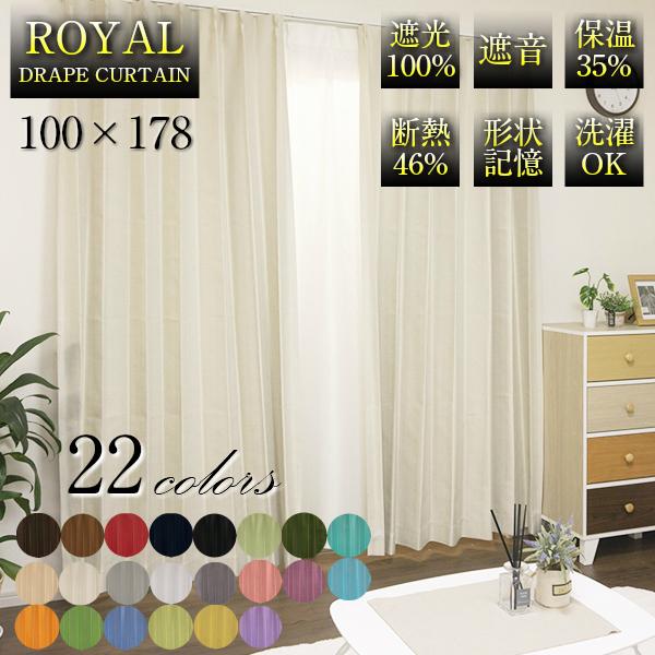 ドレープ カーテン ROYAL 100×178 2枚組 無地 遮光 100% 遮音 ドレープ カーテン ROYAL 100×178 2枚組 無地 遮光 100% 遮音