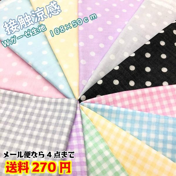 生地 カットクロス 接触涼感 Wガーゼ 約108cm×50cm 水玉 生地 カットクロス 接触涼感 Wガーゼ 約108cm×50cm 水玉
