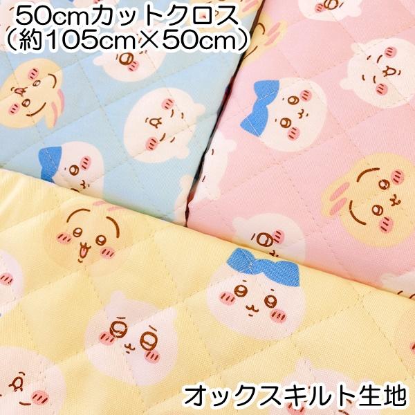 ちいかわ ハチワレ うさぎ フェイス柄 オックスキルト生地 50cm ちいかわ ハチワレ うさぎ フェイス柄 オックスキルト生地 50cm