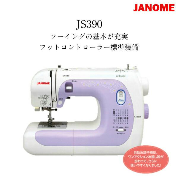 JANOME ジャノメ 電子 ミシン JS390 3年保証 フットコントローラー付